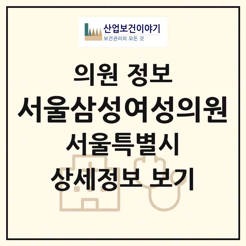 2026 서울삼성여성의원 (서울 송파구 잠실3동)|의원|요양기관 정보