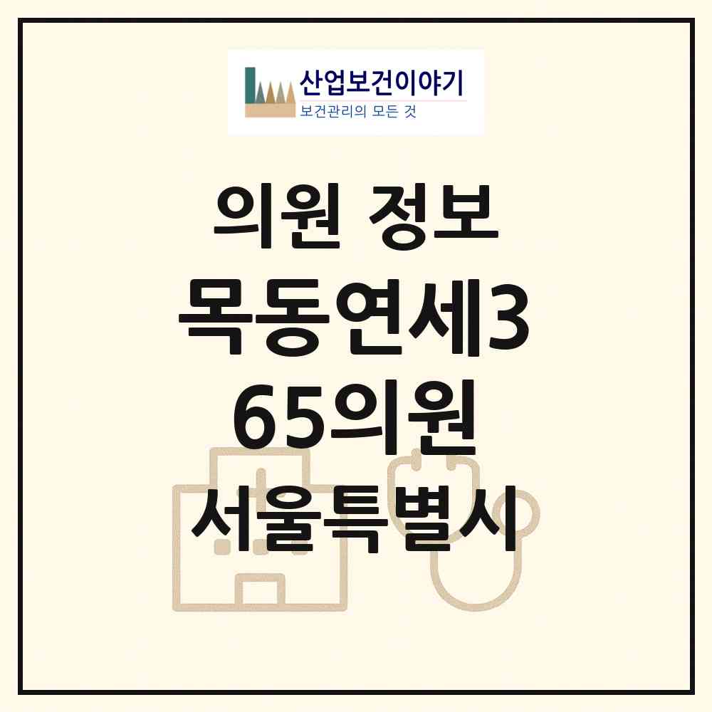 2026 목동연세365의원 (서울 양천구 목1동)|의원|요양기관 정보