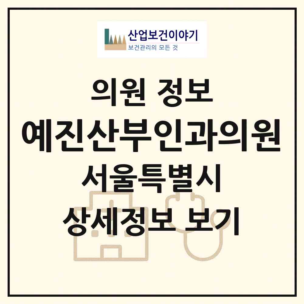 2026 예진산부인과의원 (서울 동대문구 제기동)|의원|요양기관 정보