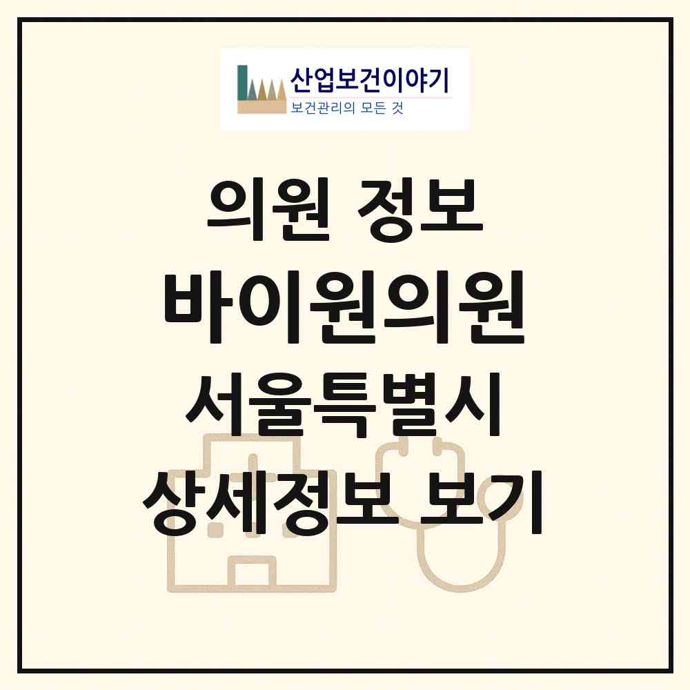 2026 바이원의원 (서울 강남구 논현1동)|의원|요양기관 정보