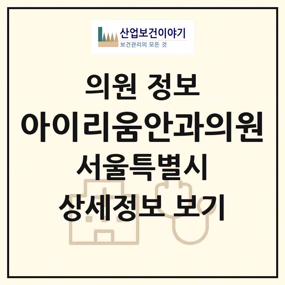 2026 아이리움안과의원 (서울 강남구 역삼1동)|의원|요양기관 정보