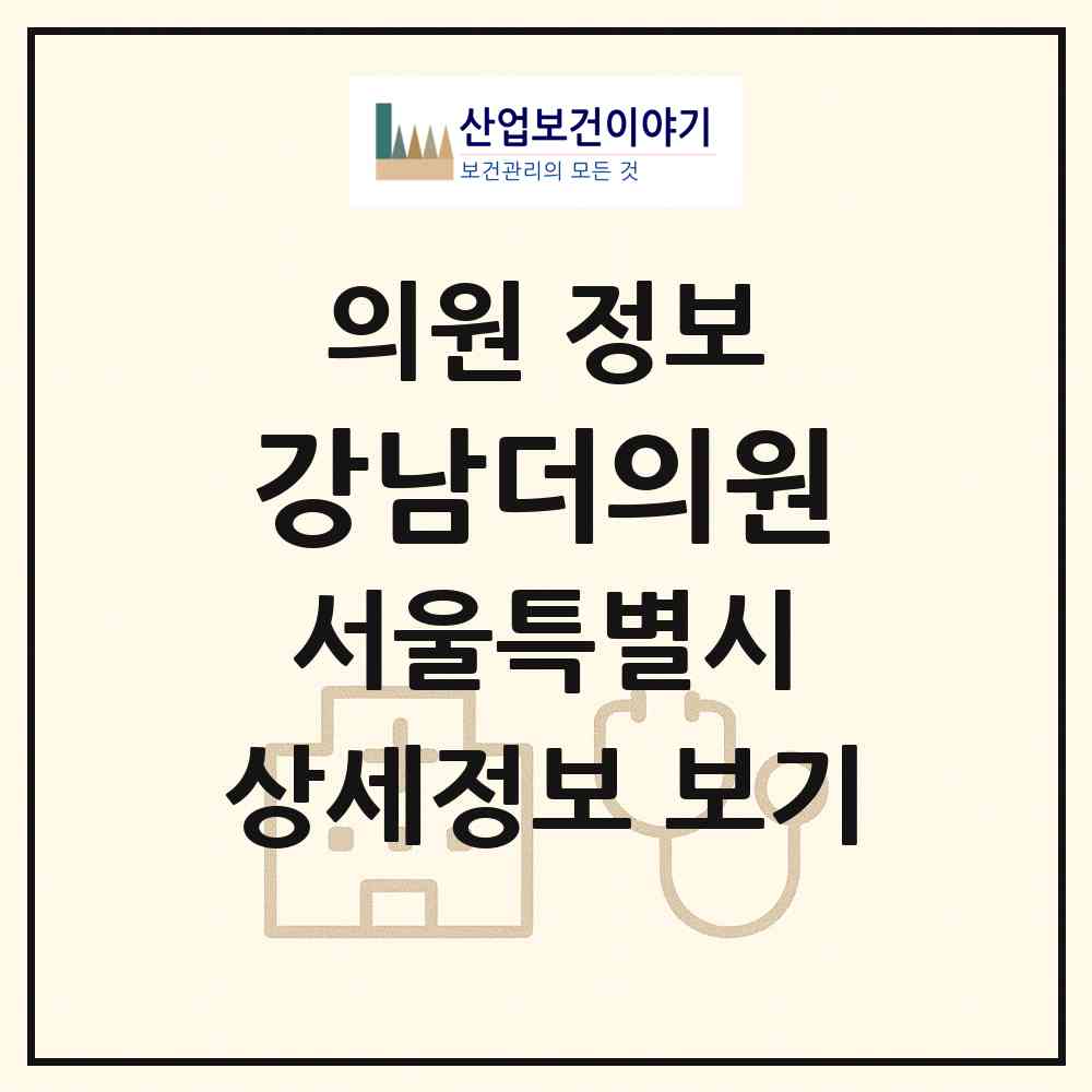 2026 강남더의원 (서울 강남구 논현2동)|의원|요양기관 정보