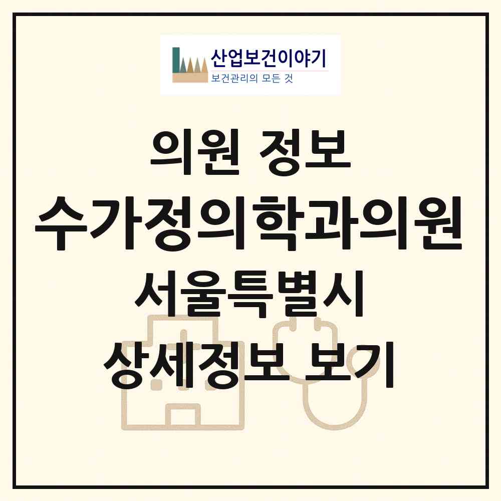 2026 수가정의학과의원 (서울 광진구 광장동)|의원|요양기관 정보