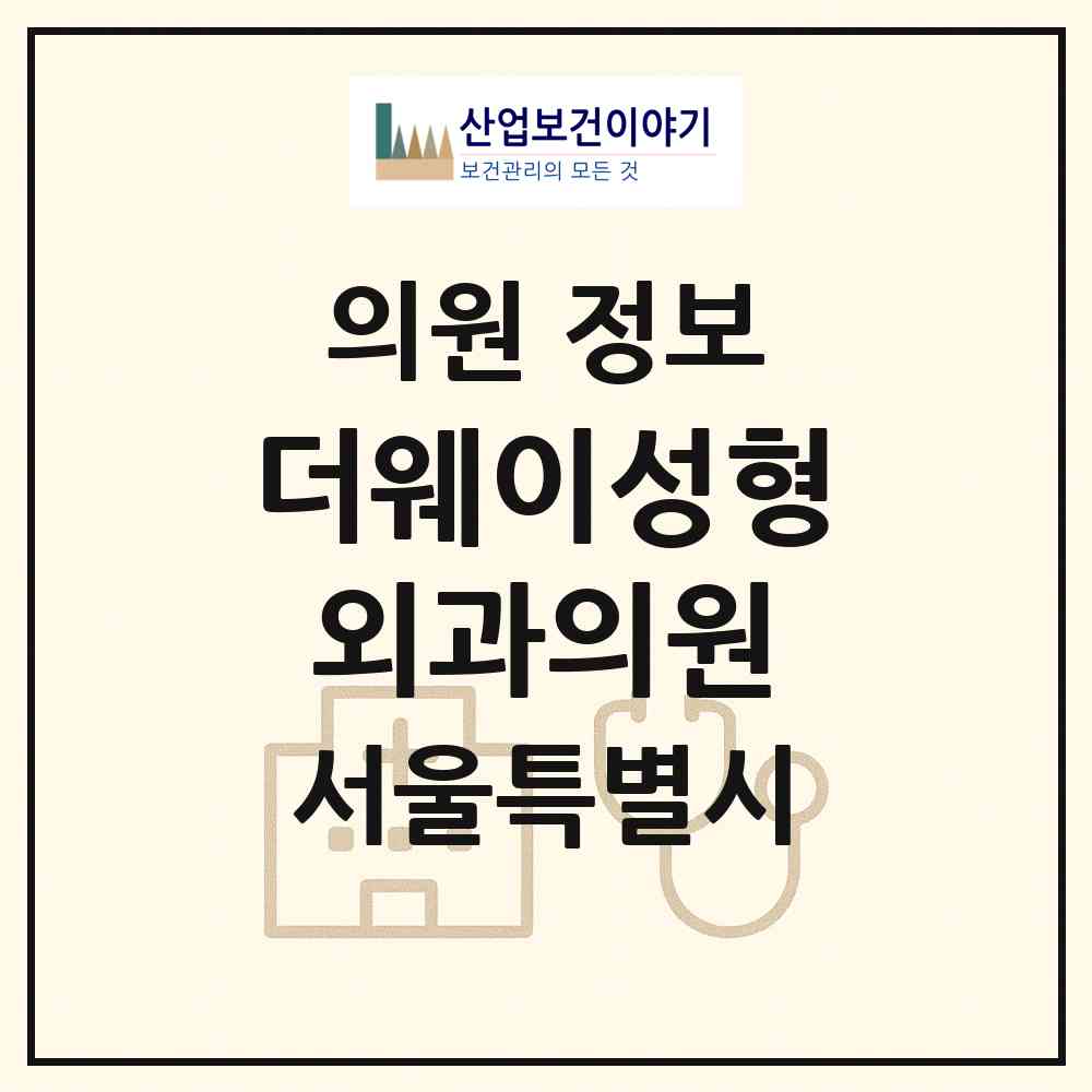 2026 더웨이성형외과의원 (서울 강남구 역삼1동)|의원|요양기관 정보