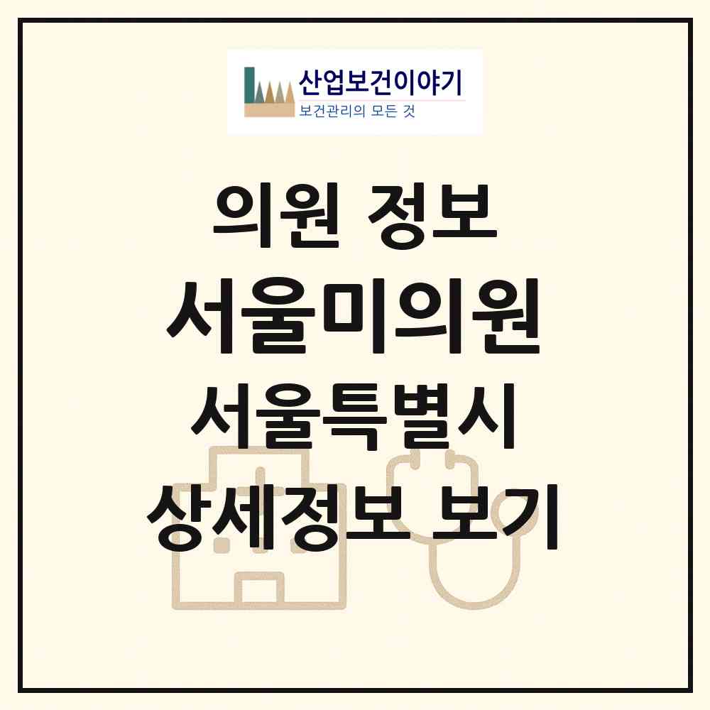 2026 서울미의원 (서울 관악구 청룡동)|의원|요양기관 정보