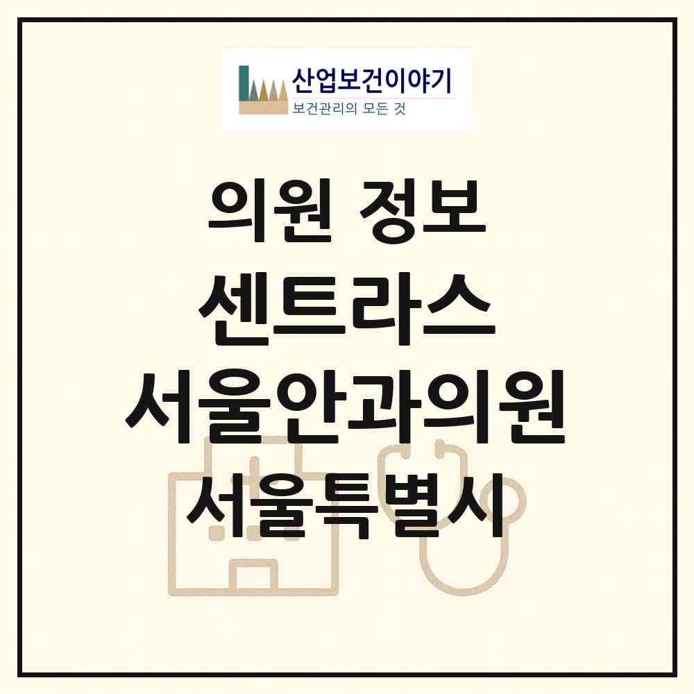 2026 센트라스 서울안과의원 (서울 성동구 왕십리도선동)|의원|요양기관 정보