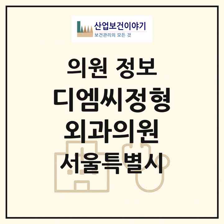2026 디엠씨(DMC)정형외과의원 (서울 마포구 상암동)|의원|요양기관 정보
