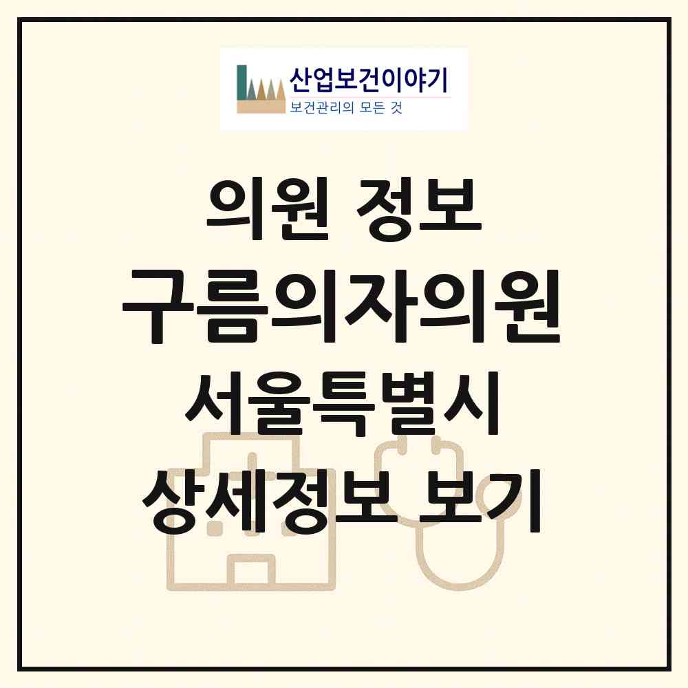 2026 구름의자의원 (서울 강남구 신사동)|의원|요양기관 정보