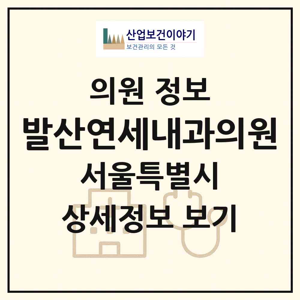 2026 발산연세내과의원 (서울 강서구 가양1동)|의원|요양기관 정보