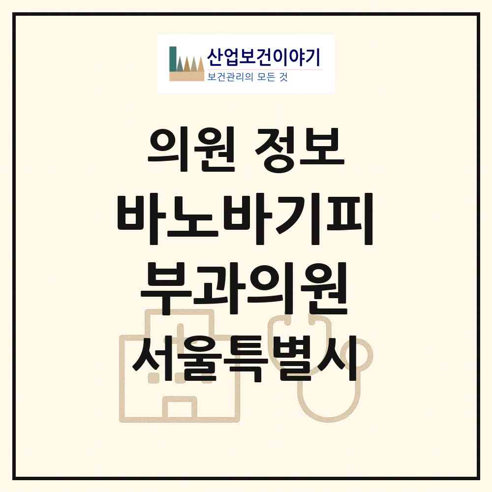 2026 바노바기피부과의원 (서울 강남구 논현2동)|의원|요양기관 정보