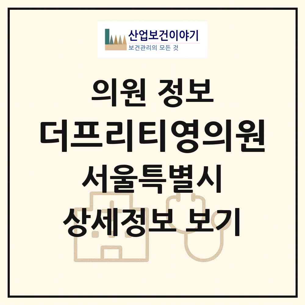 2026 더프리티영의원 (서울 중구 명동)|의원|요양기관 정보