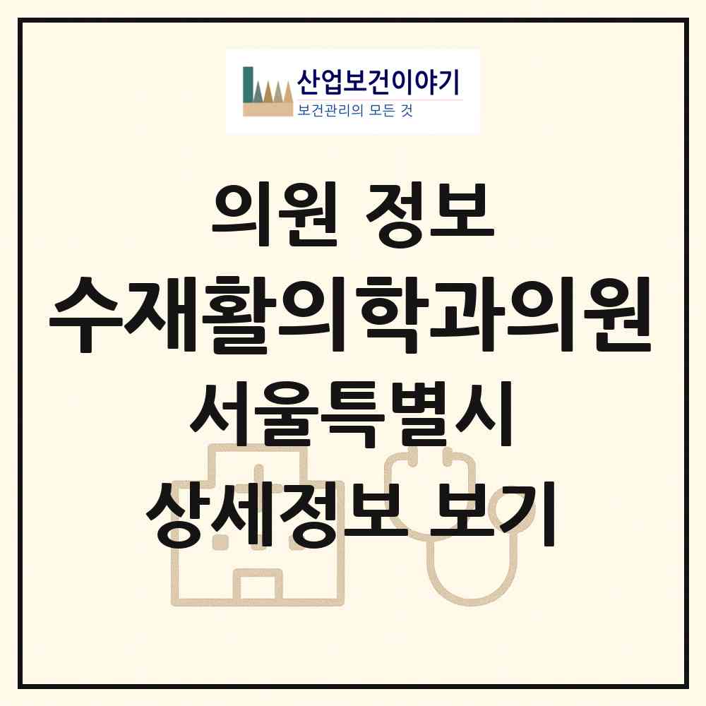 2026 수재활의학과의원 (서울 노원구 월계1동)|의원|요양기관 정보