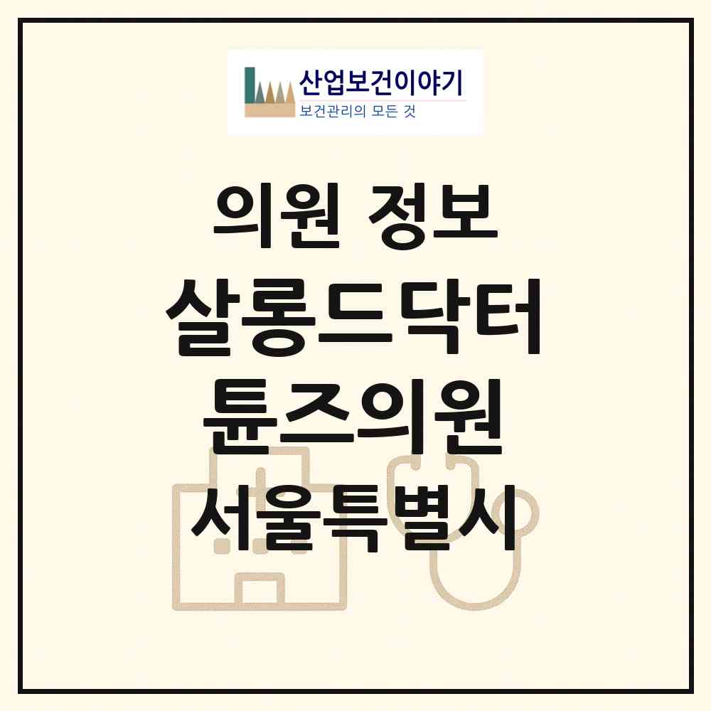 2026 살롱드닥터튠즈의원 (서울 강남구 청담동)|의원|요양기관 정보