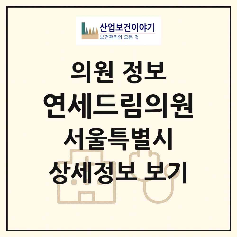 2026 연세드림의원 (서울 도봉구 도봉2동)|의원|요양기관 정보