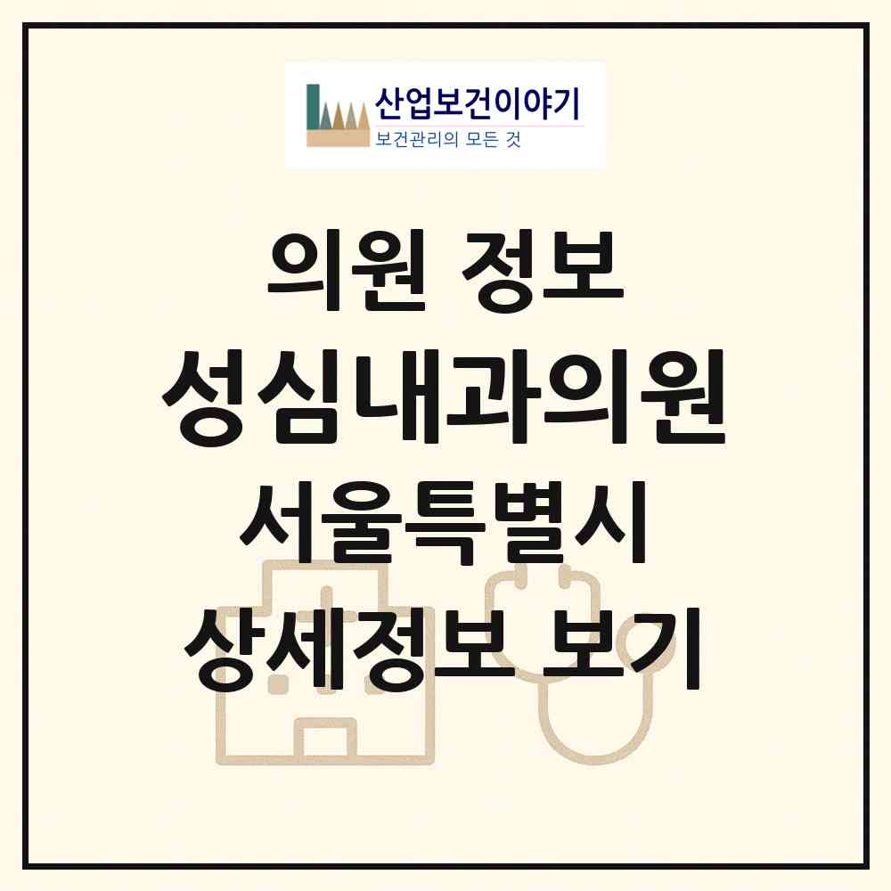2026 성심내과의원 (서울 강남구 대치2동)|의원|요양기관 정보