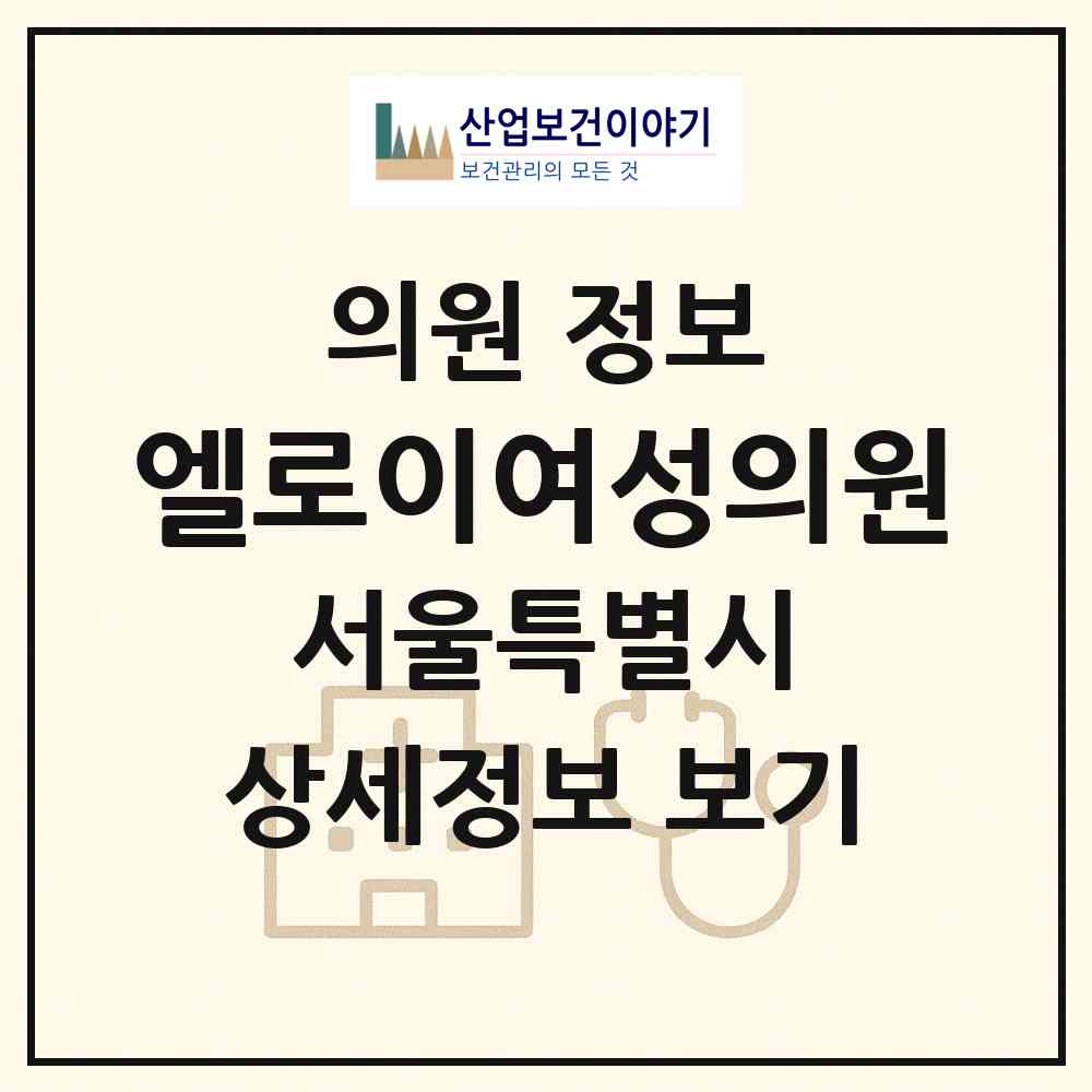 2026 엘로이여성의원 (서울 강남구 신사동)|의원|요양기관 정보