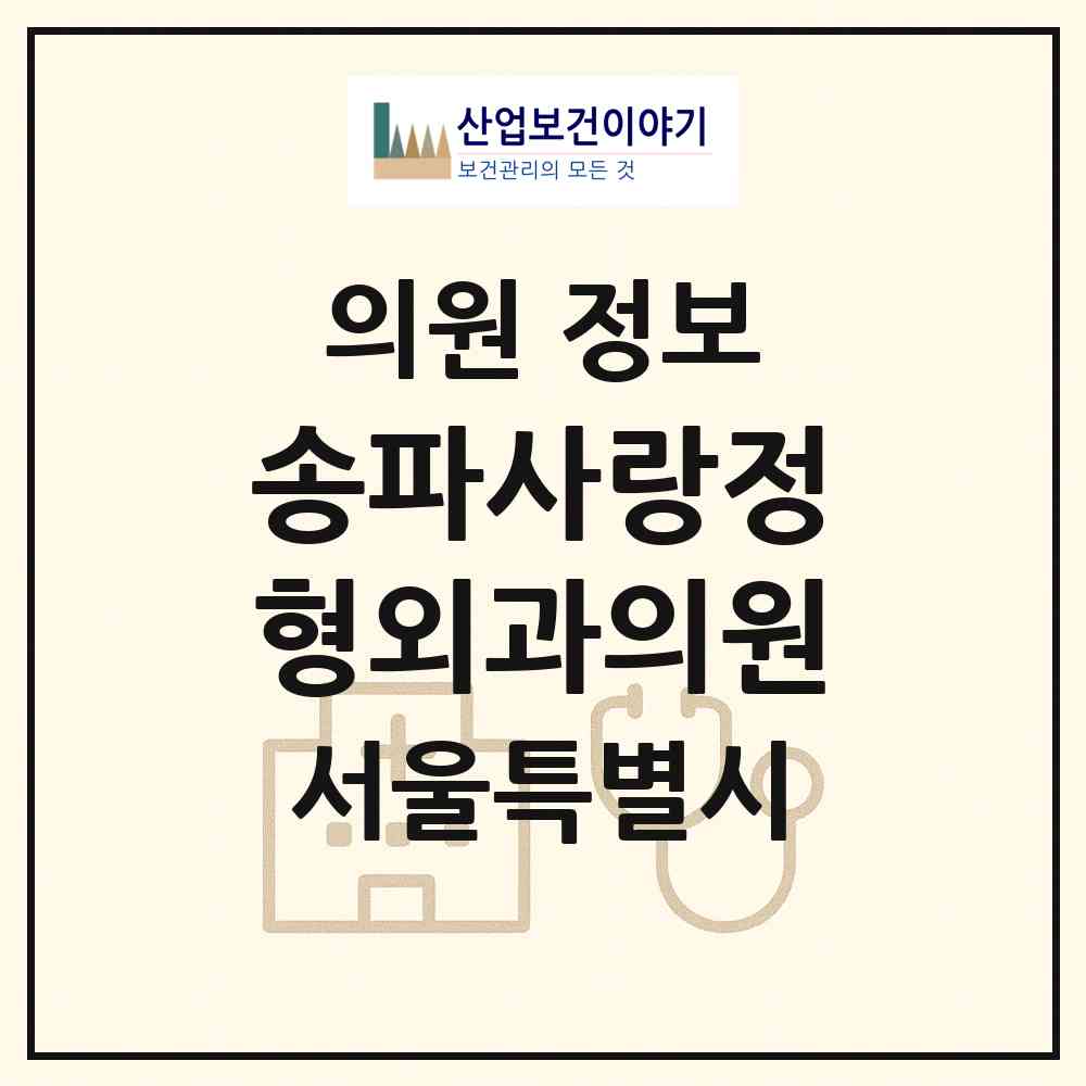 2026 송파사랑정형외과의원 (서울 송파구 가락본동)|의원|요양기관 정보