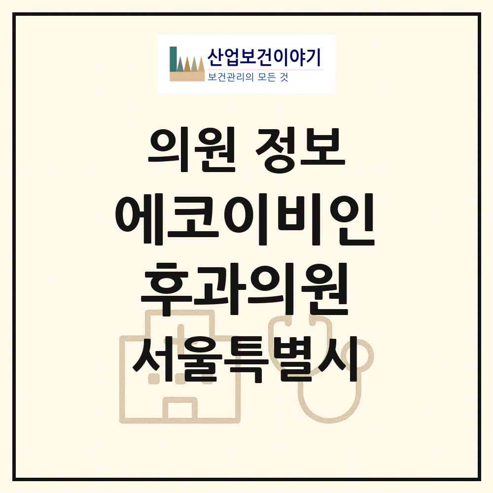 2026 에코이비인후과의원 (서울 송파구 잠실3동)|의원|요양기관 정보