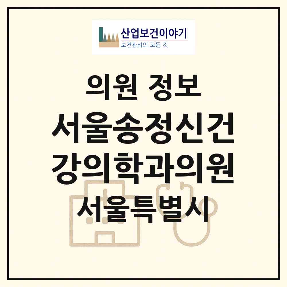 2026 서울송정신건강의학과의원 (서울 강서구 가양1동)|의원|요양기관 정보