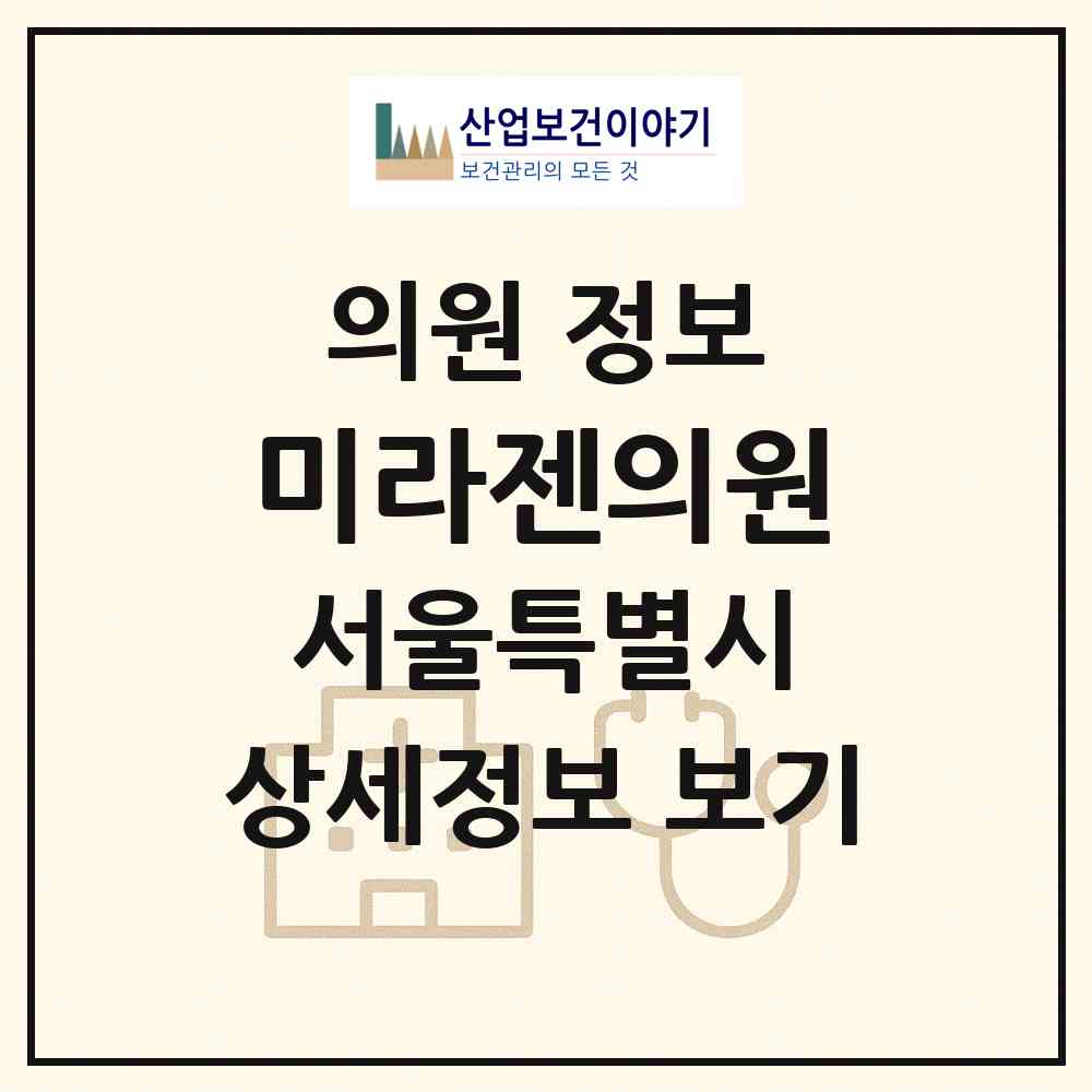 2026 미라젠의원 (서울 강남구 청담동)|의원|요양기관 정보