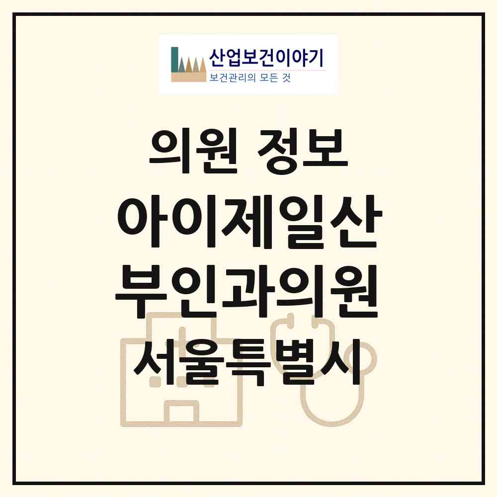 2026 아이제일산부인과의원 (서울 은평구 역촌동)|의원|요양기관 정보