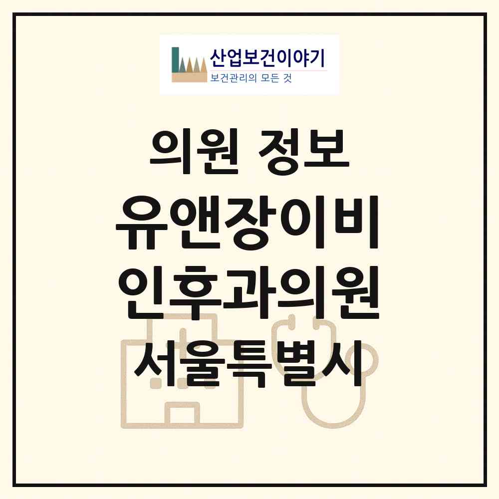 2026 유앤장이비인후과의원 (서울 강동구 길동)|의원|요양기관 정보