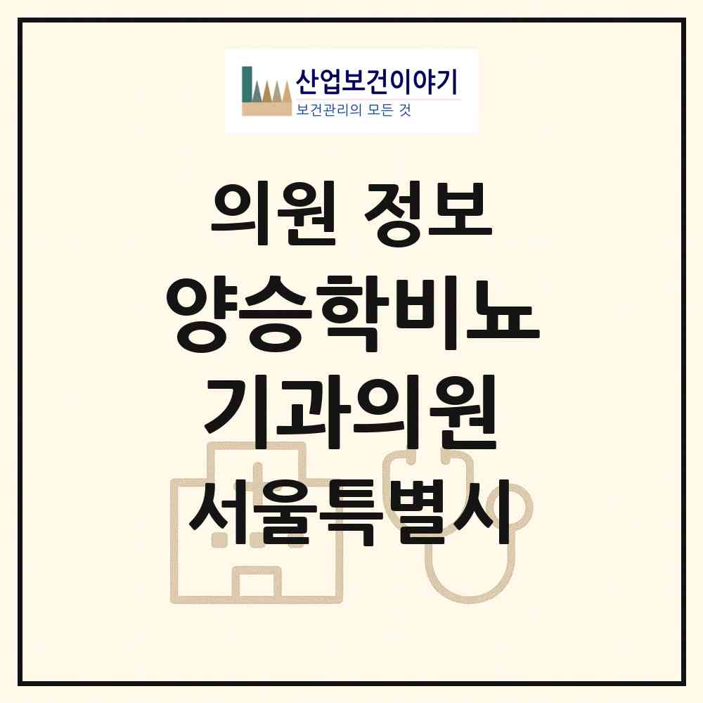 2026 양승학비뇨기과의원 (서울 서초구 서초2동)|의원|요양기관 정보