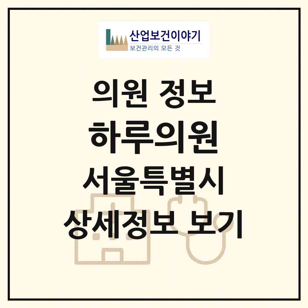 2026 하루의원 (서울 강남구 논현1동)|의원|요양기관 정보