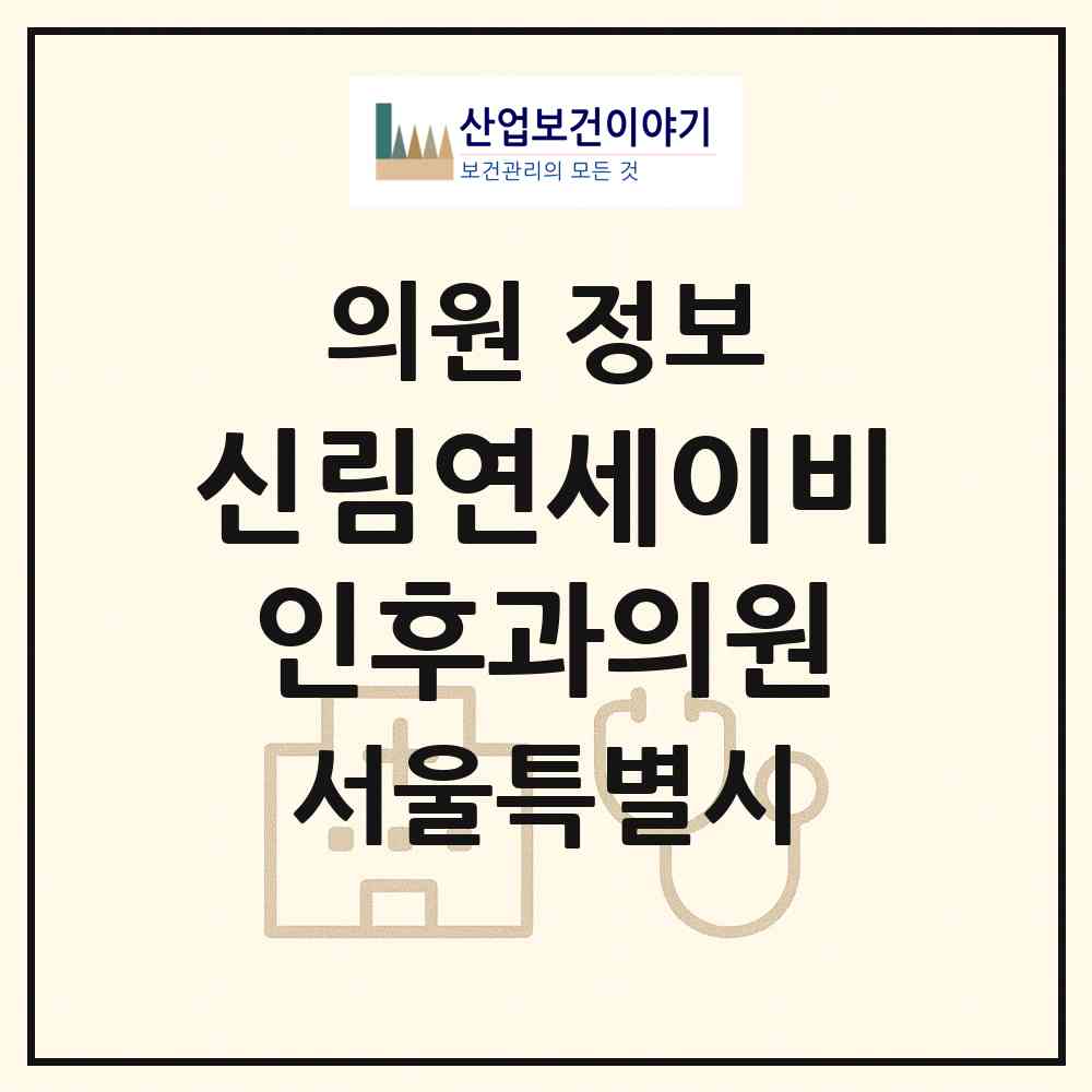 2026 신림연세이비인후과의원 (서울 관악구 신림동)|의원|요양기관 정보