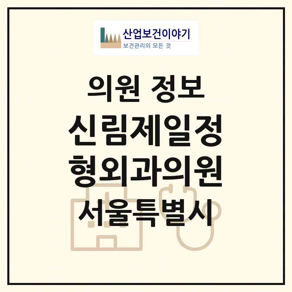 2026 신림제일정형외과의원 (서울 관악구 신림동)|의원|요양기관 정보