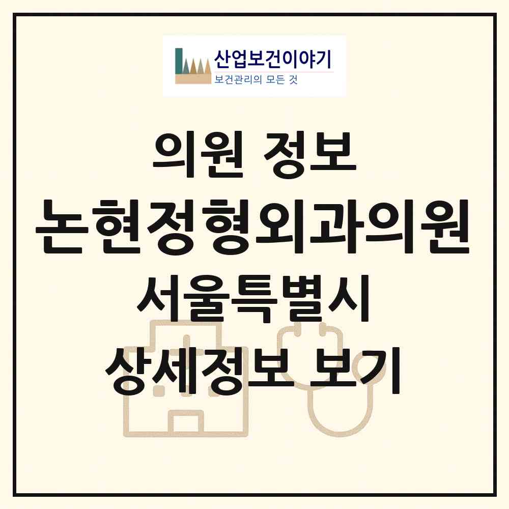 2026 논현정형외과의원 (서울 서초구 잠원동)|의원|요양기관 정보