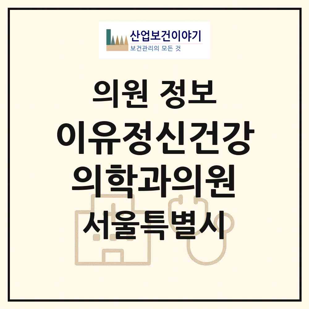 2026 이유정신건강의학과의원 (서울 강남구 역삼2동)|의원|요양기관 정보