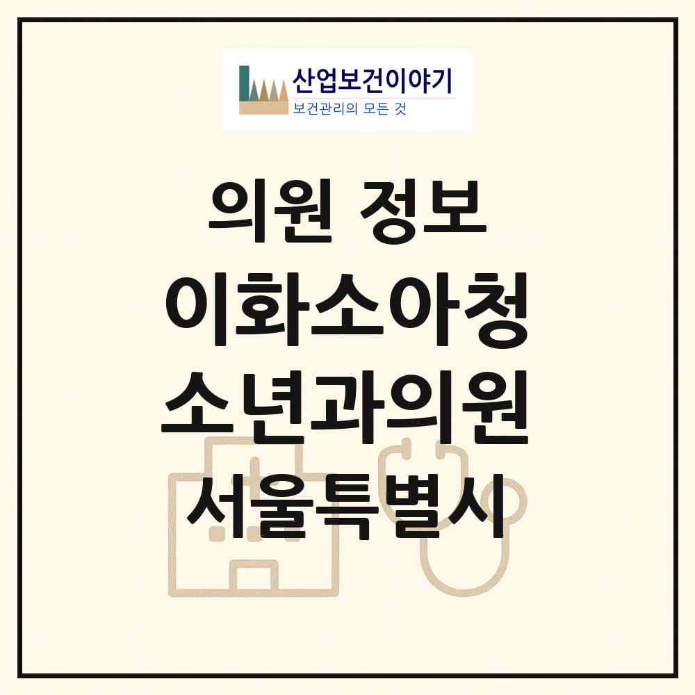 2026 이화소아청소년과의원 (서울 광진구 중곡2동)|의원|요양기관 정보