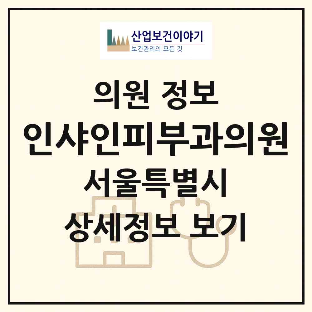 2026 인샤인피부과의원 (서울 강남구 역삼1동)|의원|요양기관 정보