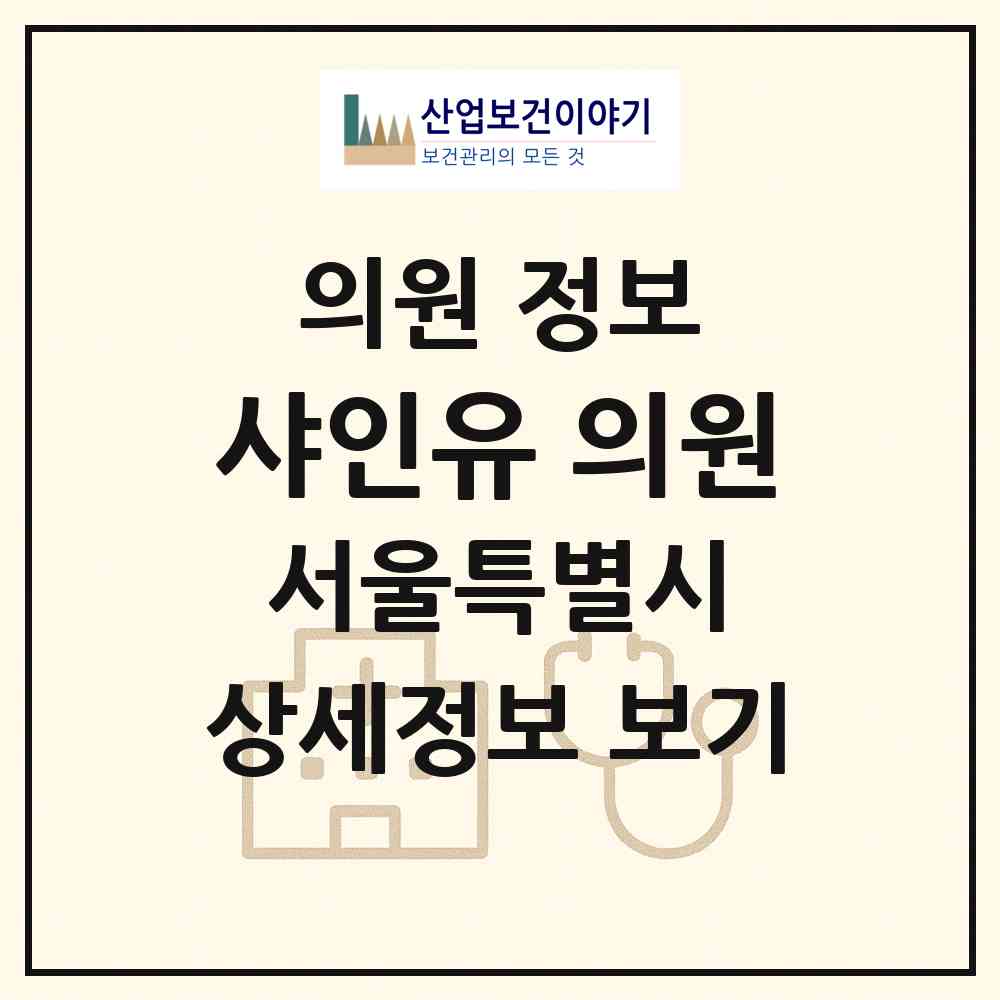 2026 샤인유 의원 (서울 광진구 화양동)|의원|요양기관 정보