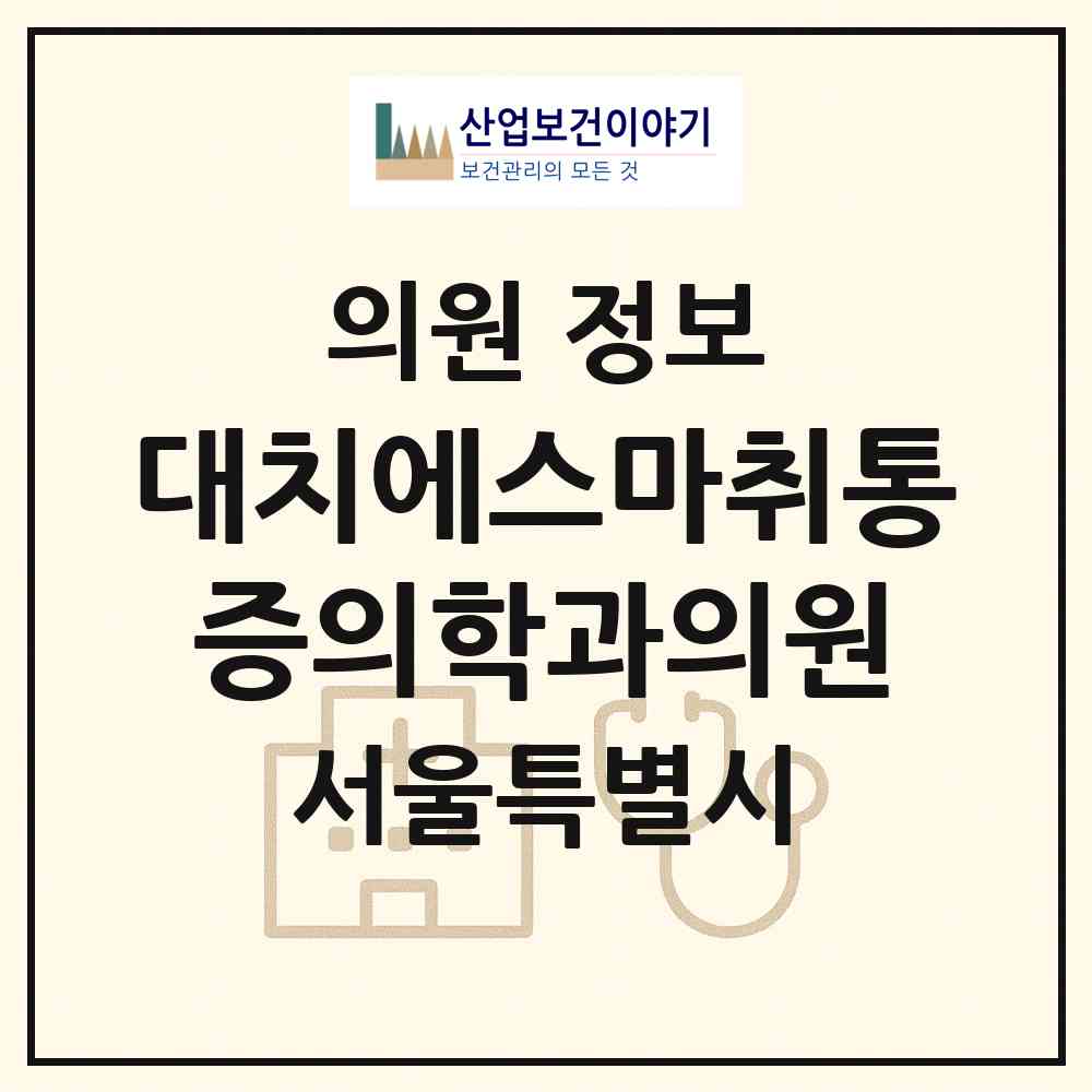 2026 대치에스마취통증의학과의원 (서울 강남구 대치1동)|의원|요양기관 정보