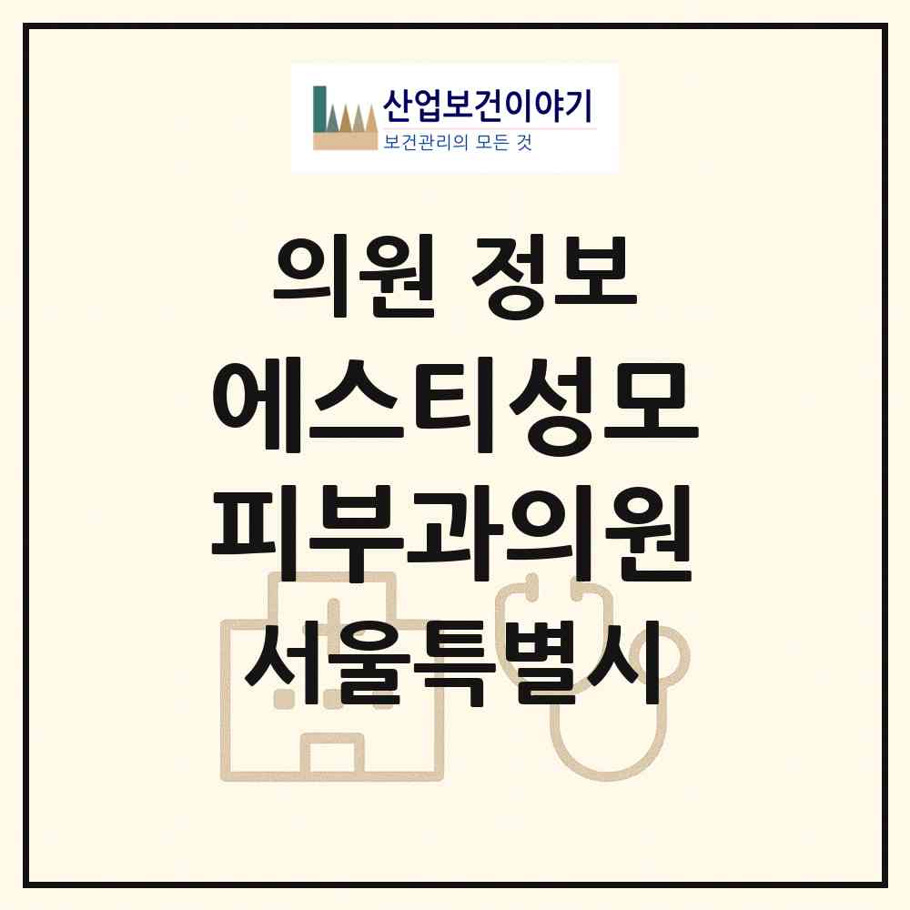2026 에스티성모피부과의원 (서울 강남구 삼성2동)|의원|요양기관 정보