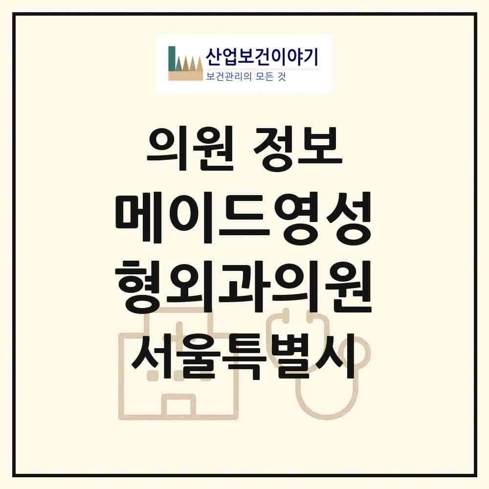 2026 메이드영성형외과의원 (서울 서초구 서초4동)|의원|요양기관 정보