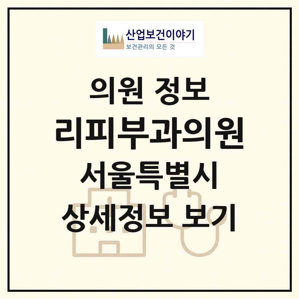 2026 리피부과의원 (서울 강남구 대치1동)|의원|요양기관 정보