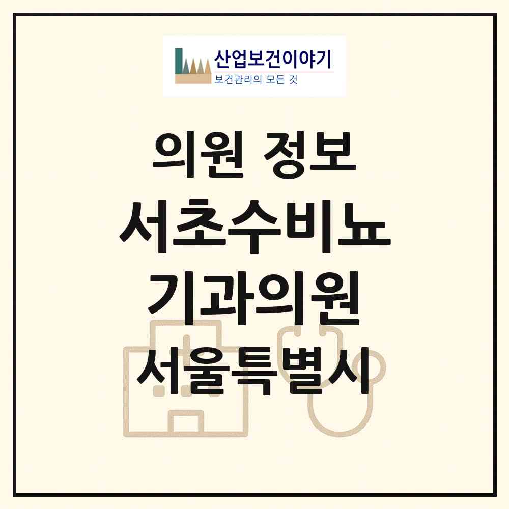 2026 서초수비뇨기과의원 (서울 서초구 서초4동)|의원|요양기관 정보