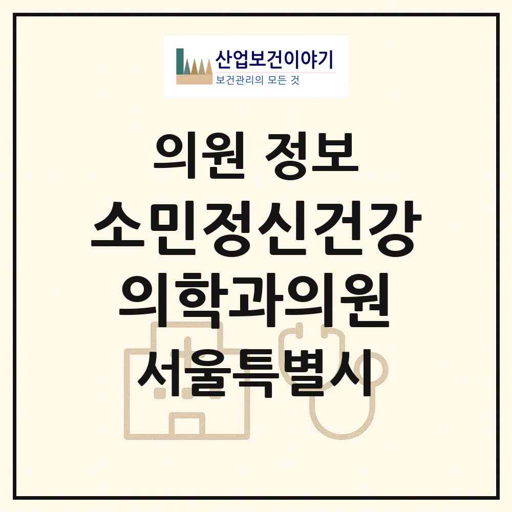 2026 소민정신건강의학과의원 (서울 강남구 삼성1동)|의원|요양기관 정보