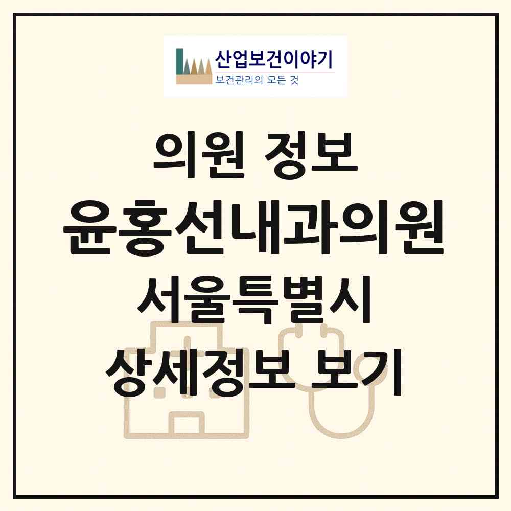 2026 윤홍선내과의원 (서울 성북구 삼선동)|의원|요양기관 정보