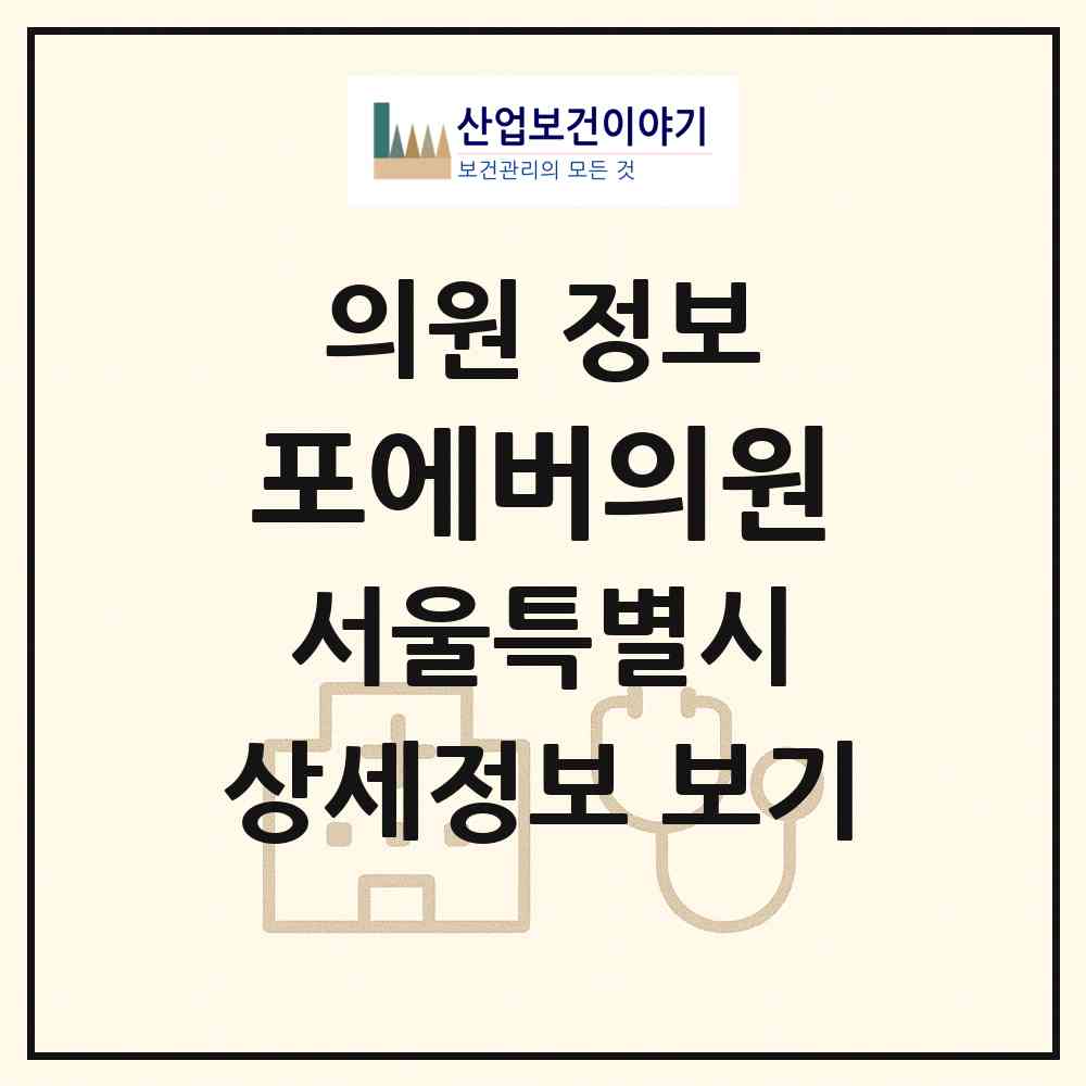 2026 포에버의원 (서울 강서구 등촌3동)|의원|요양기관 정보