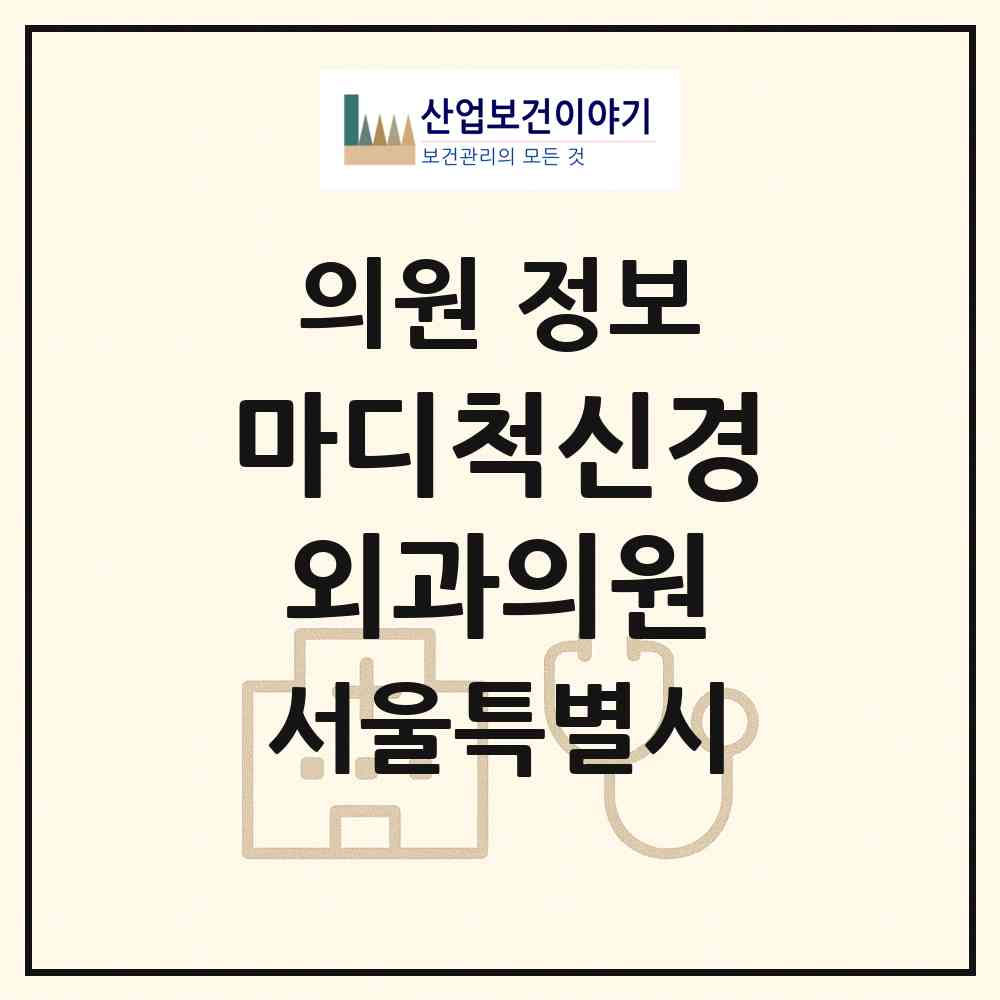 2026 마디척신경외과의원 (서울 강북구 삼각산동)|의원|요양기관 정보