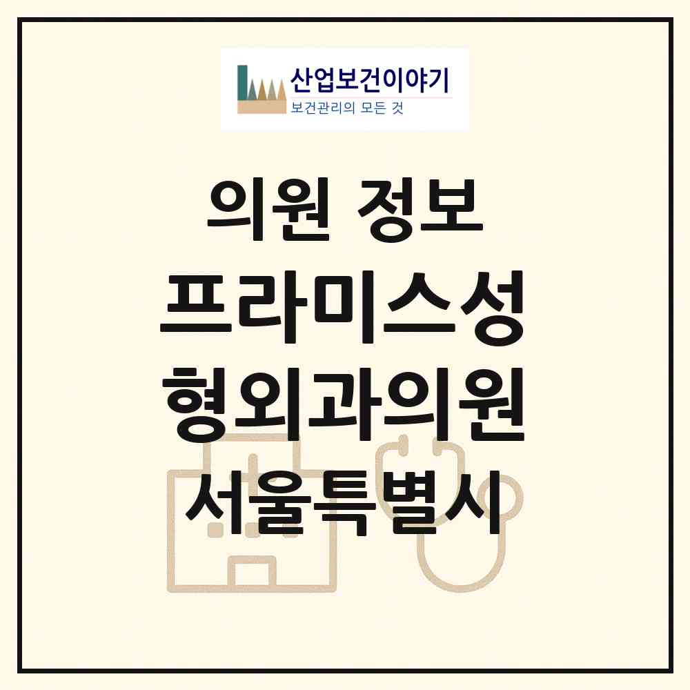 2026 프라미스성형외과의원 (서울 강남구 논현1동)|의원|요양기관 정보