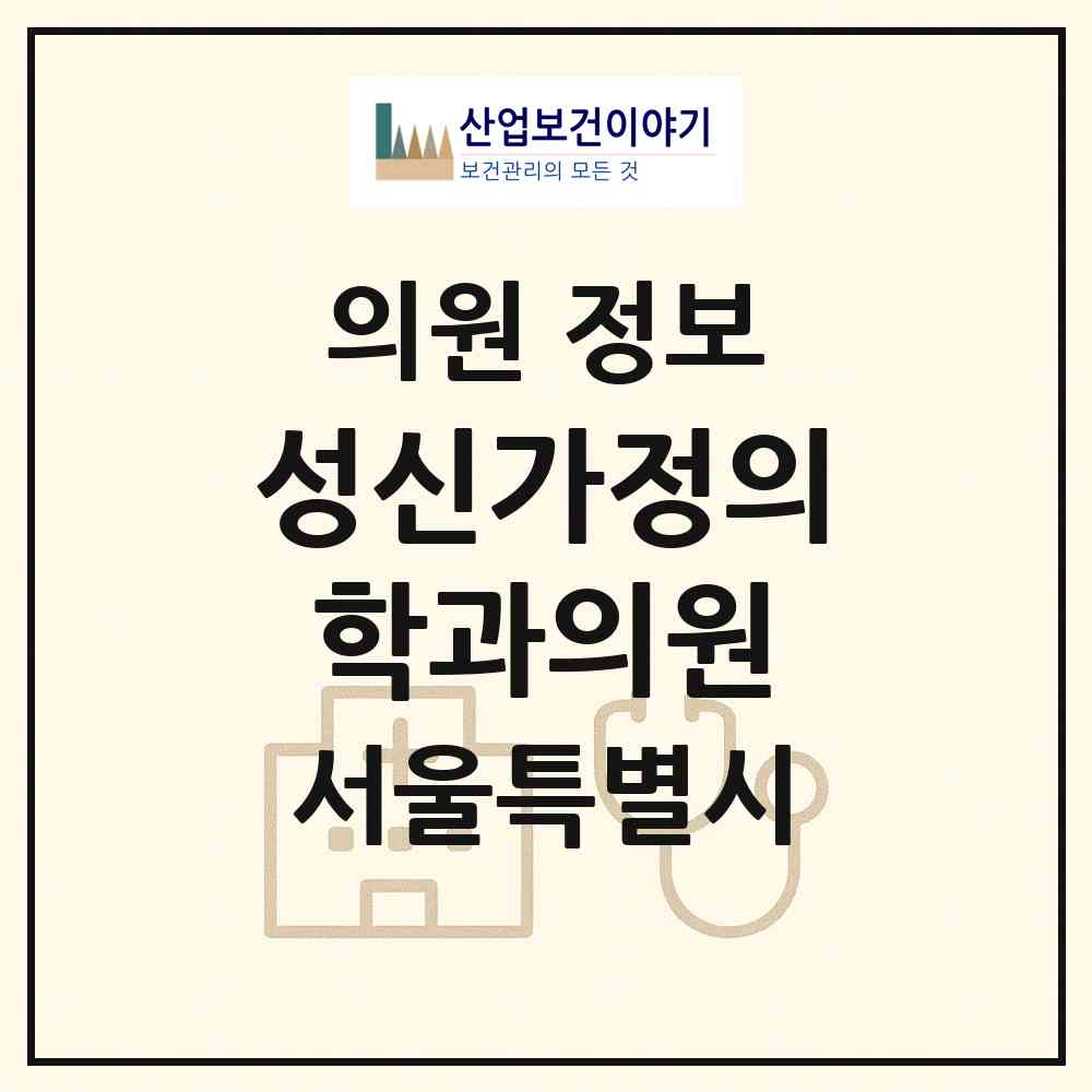 2026 성신가정의학과의원 (서울 구로구 개봉3동)|의원|요양기관 정보