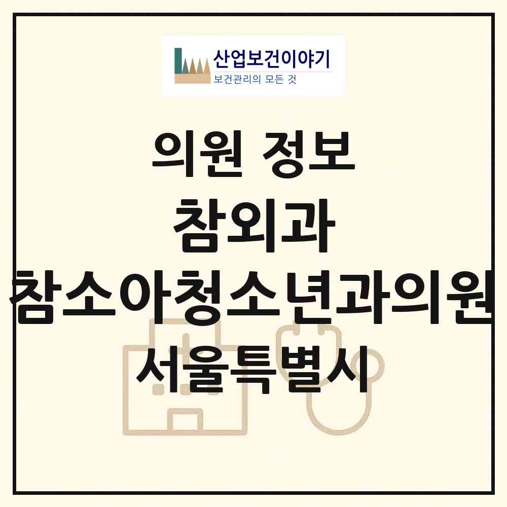 2026 참외과 참소아청소년과의원 (서울 송파구 방이2동)|의원|요양기관 정보