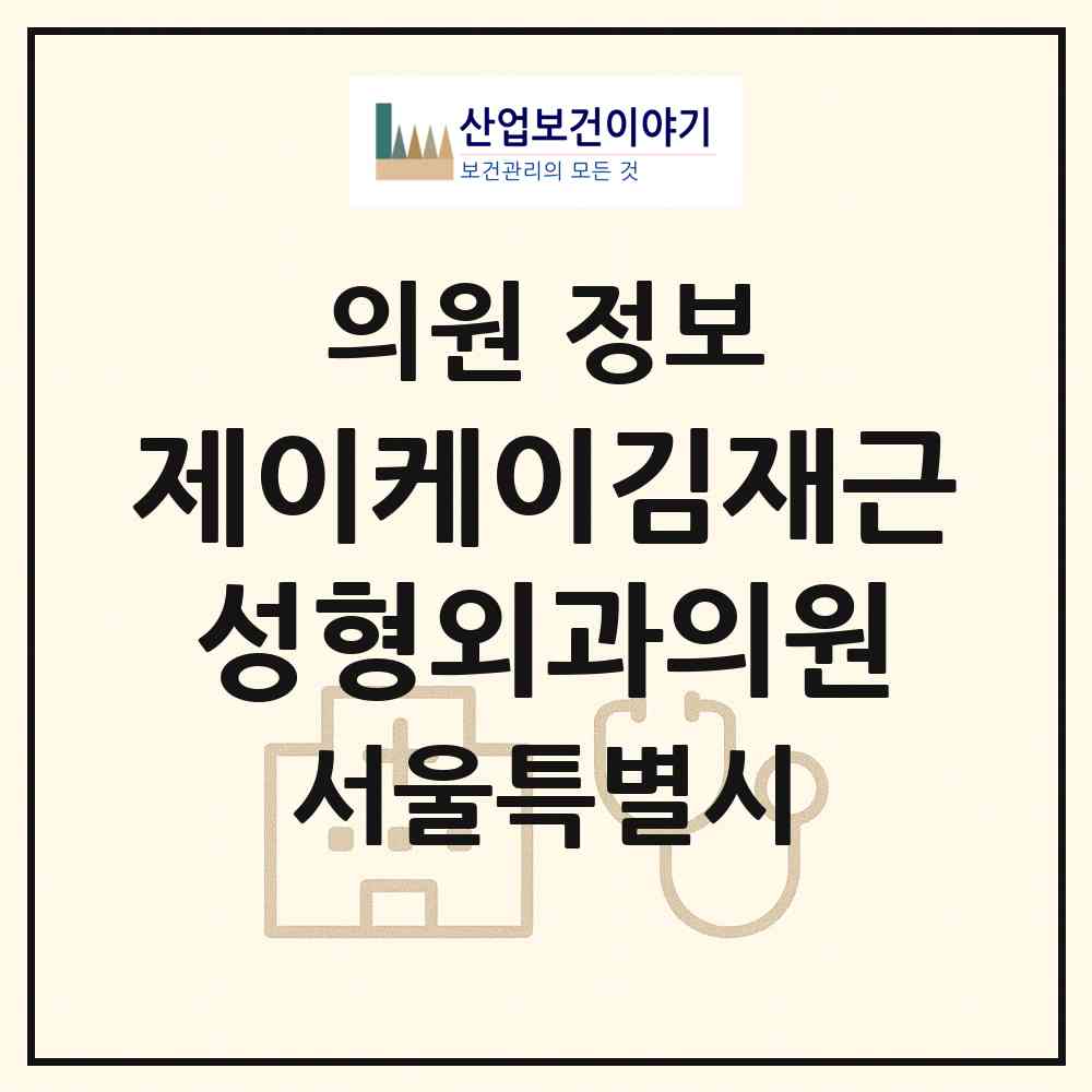 2026 제이케이김재근성형외과의원 (서울 강서구 우장산동)|의원|요양기관 정보