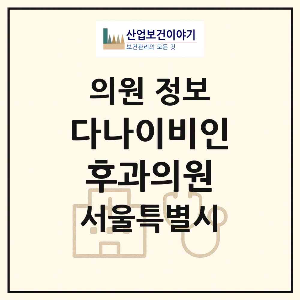 2026 다나이비인후과의원 (서울 금천구 가산동)|의원|요양기관 정보