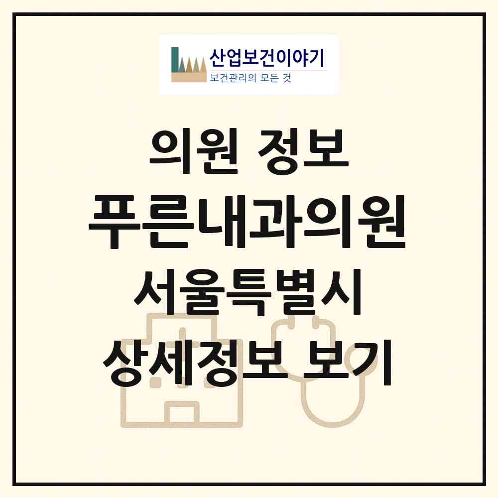 2026 푸른내과의원 (서울 서초구 서초2동)|의원|요양기관 정보